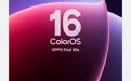 OPPO / 一加 ColorOS 16 首批机型开启内测升级