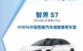 智界 S7 荣膺 IVISTA 年度推荐车型,华为乾崑技术赋能彰显实力