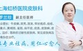 上海皮肤病医院哪家好|上海虹桥医院皮肤科以专业祛病,用仁心愈人