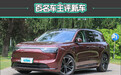 百名车主评新车:2025款AITO问界M8