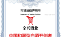 市场地位声明:全兴酒业,中国和润型白酒开创者