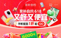 5月30日晚8点来京东618用“京补合约”下单 超6000元手机也能享国补