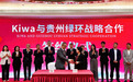 Kiwa(琦威)携手贵州绿环科技,共促黔域TIC行业新发展