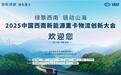 参会指南!2025中国西南新能源重卡物流创新大会即将启航