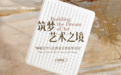 筑梦艺术之境首站落幕:S&G|SUENO与先锋设计师的睡眠艺术对话