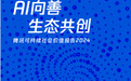 AI向善成为内在驱动力 腾讯发布2024年度可持续社会价值报告