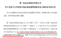 一日三罚波及两券商,投行被立案追责,关联方5780万造假罚单余震未消