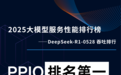 2025大模型服务性能排行榜:PPIO吞吐测试排名第一