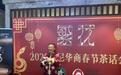 澳大利亚悉尼上海商会举办蛇年新春茶话会