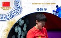 卫冕世乒赛女单冠军 孙颖莎:我和曼昱都是胜利者