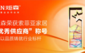 炬森与索菲亚十年同行:以“更耐用更省心”共铸行业标杆