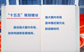 建设强大国内市场怎么干?“强大”二字有何深意?解读↓