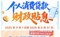 个人消费贷贴息明日开闸!多家银行启动预热,五大热点答疑