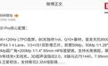 vivo X300 Pro手机核心配置曝光:6.78英寸1.5K+120Hz LTPO直屏