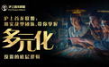 沪上首龙联盟:用实战型团队,带你掌握多元化投资的底层逻辑