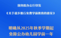 学前教育“逐步免费”,与家庭共担养育成本