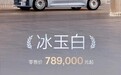 极氪009光辉版推出冰玉白配色 78.9万元起