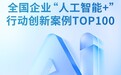 企业协同领军者云砺(票易通)成功上榜2025全国企业“人工智能+”行动创新案例TOP100