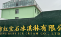 红宝石东北大板冰淇淋入选国家市场监督管理总局首批“守护品牌”政企协作机制成员名单