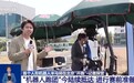 “机器人跑团”陆续抵达赛场 这些选手都有啥“独家秘籍”?