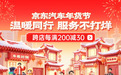 京东汽车年货节小年夜专场重磅开启 养车用车真5折