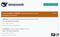 DeepSeek 出现服务故障:网页 / API 性能异常,已进行修复