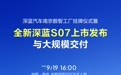 全新深蓝 S07 汽车 9 月 19 日上市,标配华为乾崑智驾 ADS 4 SE