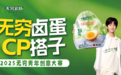 2025无穷青年创意大赛火热开启!快来为无穷卤蛋寻找CP搭子