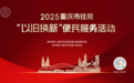 近5600套房源!2025年重庆住房“以旧换新”活动在解放碑步行街举办