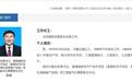 极目政情|区委书记耿敏任上被查,半个月前还在参加活动