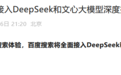 百度搜索宣布:将全面接入DeepSeek及文心大模型深度搜索功能
