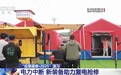 上天入地、乘风破浪!这场演习“新质救援力”拉满
