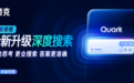 阿里AI应用旗舰夸克发布新产品“深度搜索”:让AI拥有“高搜商”