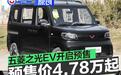 五菱之光EV开启预售 预售价4.78万元起