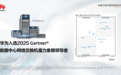 华为入选领导者象限!Gartner®数据中心网络交换机魔力象限正式发布