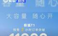 极狐T1预售2小时订单突破11068台 预售价6.88万元起
