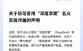 DeepSeek严正声明