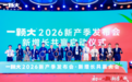 初心一颗,新季大成!一颗大™2026新产季发布会圆满启动