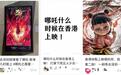 香港网友迫不及待“北上”观影,哪吒形象在港澳人见人爱