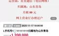 尾号8个1的靓号120万元起拍,无人出价流拍,拍卖方:将进行二次拍卖