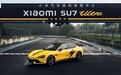 性能猛兽 曝小米SU7 Ultra纽北限量版实车图