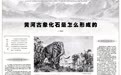 【文化·博物】黄河古象化石是怎么形成的