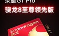 首发骁龙8至尊领先版,荣耀GT Pro性能体验全面领先