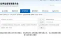 38亿现金收购,证监会批复!西部证券获准成为国融证券主要股东