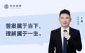 从寻找答案到追求理解 ——知本洞察·王鑫谈投资者的成熟之路