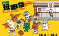 年度玩具人盛典“PMQ玩嘢祭”复活节回归
