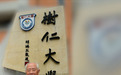 香港第一所私立大学树仁大学创办人之一胡鸿烈逝世,享年105岁