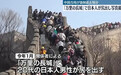 #日本民众称在长城拍摄不雅照是严重的罪行# 据国际旅游媒体《旅行与旅