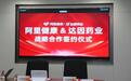 达因药业与阿里健康深化战略合作,共拓儿童健康新蓝海
