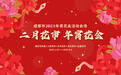 过年来买花!2025年成都市年宵花会明日开幕